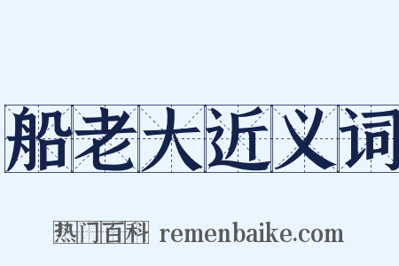 船老大近义词是什么意思的图片